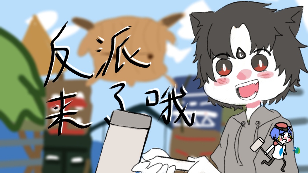 【手书/描改】反派来了